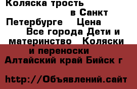 Коляска-трость Maclaren Techno XLR 2017 в Санкт-Петербурге  › Цена ­ 19 999 - Все города Дети и материнство » Коляски и переноски   . Алтайский край,Бийск г.